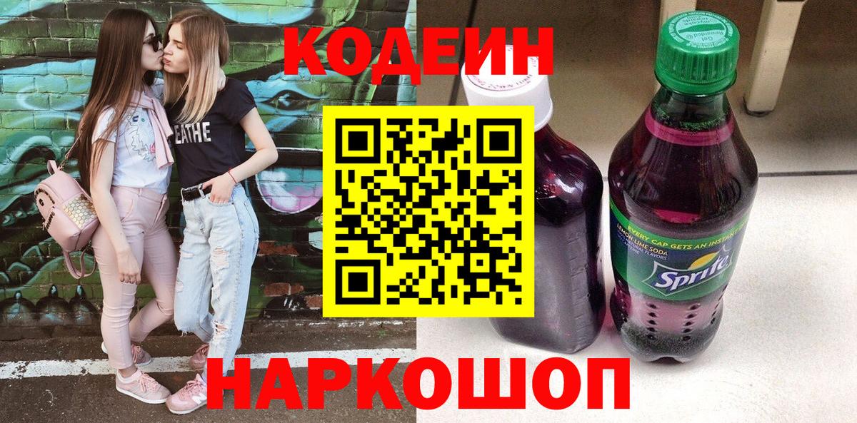 Кодеиновый сироп Lean Purple Drank  Кодеиновый сироп Lean Purple Drank  Вход с VPN  Коммунар 